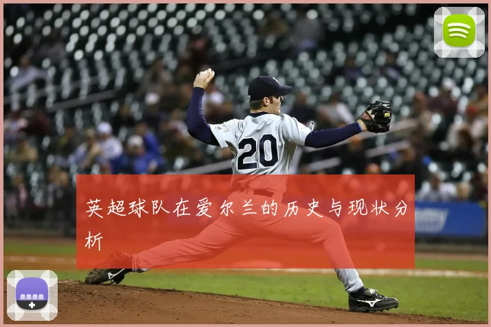 英超球队在爱尔兰的历史与现状分析