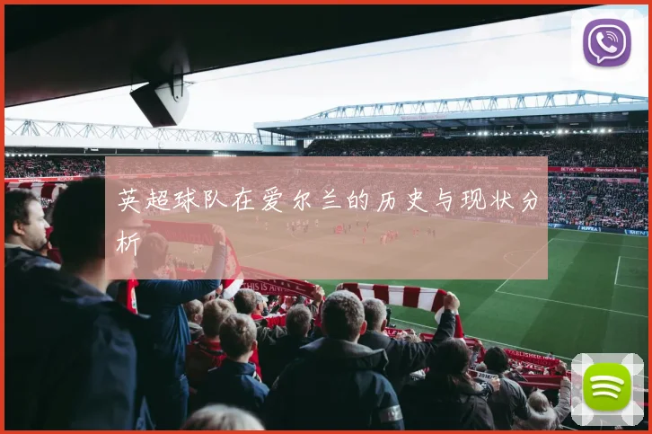 英超球队在爱尔兰的历史与现状分析