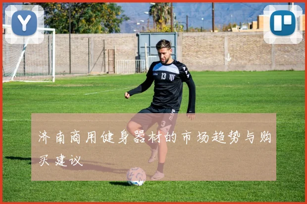 济南商用健身器材的市场趋势与购买建议