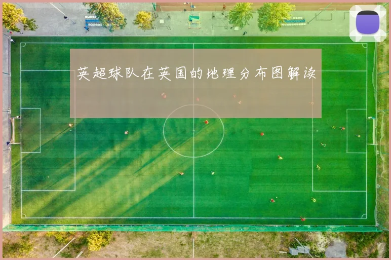 英超球队在英国的地理分布图解读