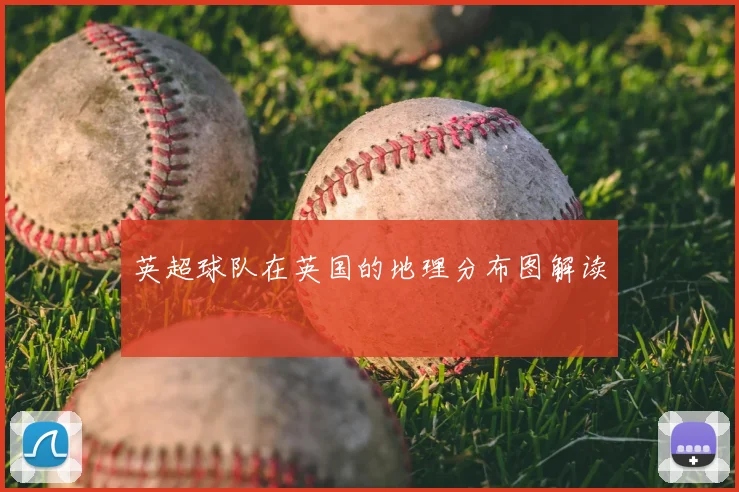 英超球队在英国的地理分布图解读
