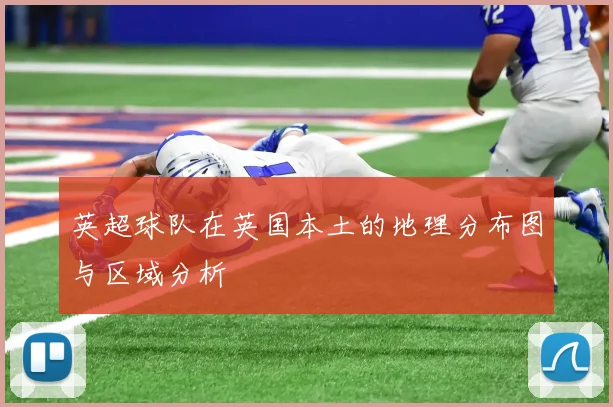 英超球队在英国本土的地理分布图与区域分析
