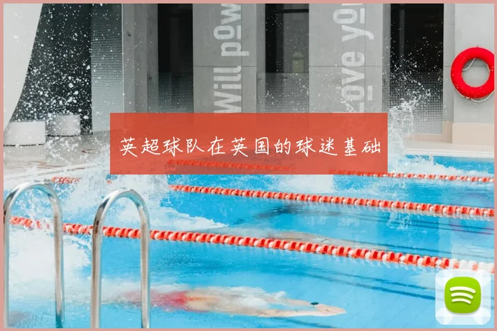 英超球队在英国的球迷基础