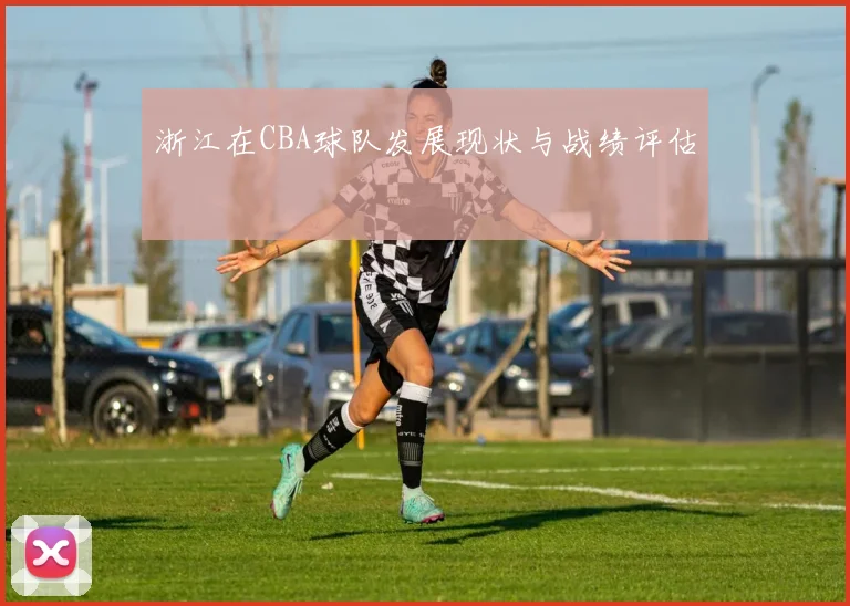 浙江在CBA球队发展现状与战绩评估