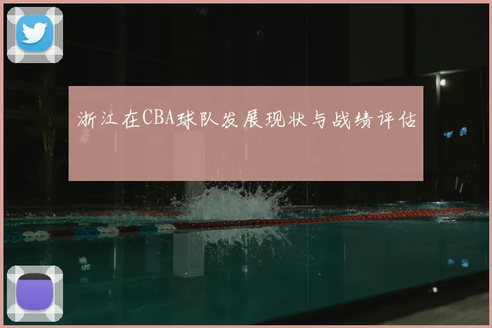 浙江在CBA球队发展现状与战绩评估