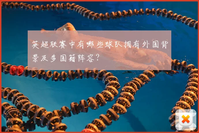 英超联赛中有哪些球队拥有外国背景及多国籍阵容？