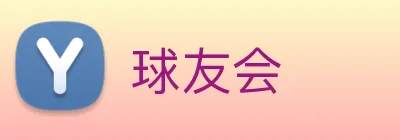 球友会 Logo